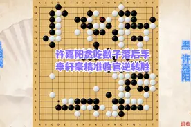 大棋士赛，许嘉阳贪吃三子落后手，李轩豪精准收官逆转晋级视频封面