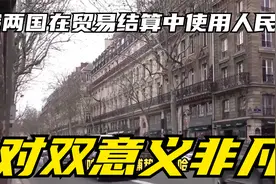 国务院正式批准!中俄两国在贸易结算中使用人民币，对双意义非凡视频封面