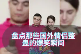《盘点那些国外情侣整蛊爆笑的瞬间》视频封面