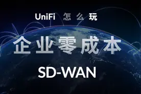 UniFi 怎么玩：企业零成本 SD-WAN视频封面