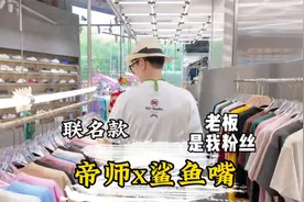 帝师鲨鱼嘴联名，有钱不买收音机系列！视频封面