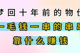 梦回十年前的物价！一毛钱一串的串串靠什么赚钱？视频封面