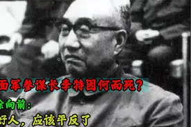 四方面军参谋长李特因何而死？首长徐向前：他是好人，应该平反了视频封面
