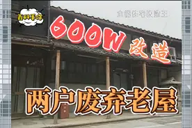 两户同时改造却只有600W超低预算！视频封面