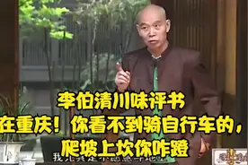 李伯清川味评书 在重庆！你看不到骑自行车的，爬坡上坎你咋蹬.视频封面