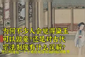为何不少人会觉得黛玉可以做妾？还是对古代宗法制度有什么误解？视频封面