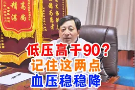 低压高于90？记住这两点 ， 血压稳稳降视频封面