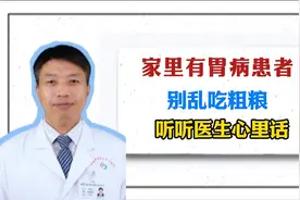 家里有胃病患者，别乱吃粗粮，听听医生心里话视频封面