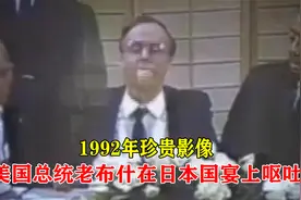 1992年，美国总统在日本国宴，吃了生鱼片当场呕吐视频封面