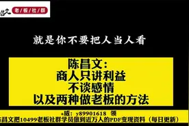 商人只讲利益，不讲感情以及两种做老板的方法视频封面
