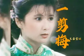 40年前的这部台湾剧还有多少人记得？小哥的《一剪梅》引爆回忆！视频封面