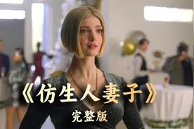 未婚的男人有福了，未来科技的AI仿生人妻子，满足你的一切需求！视频封面