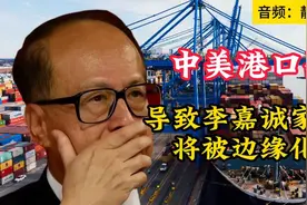 中美港口战：将导致李嘉诚家族被边缘化？视频封面