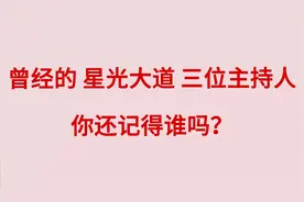 曾经的星光大道三位主持人，你知道谁吗视频封面