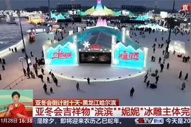 亚冬会倒计时十天 冰雪氛围越来越浓视频封面