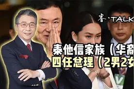 泰国他信家族 两男两女四任总理，皆为华裔视频封面