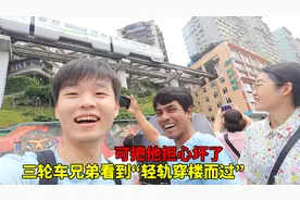 孟加拉小伙见到重庆的“轻轨穿楼而过”担心的说房子里的人没事吧视频封面