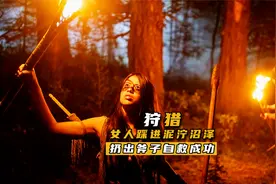 女人踩进泥泞沼泽 扔出斧子自救成功视频封面