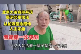 北京大爷人生乐趣是拍照留念，身形并茂展示北京照法，我第一次见视频封面