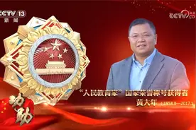 “人民教育家”国家荣誉称号获得者 黄大年 心有大我 至诚报国视频封面
