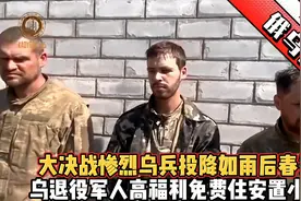 大决战惨烈乌兵投降如雨后春笋，乌退役军人高福利免费住安置小区视频封面