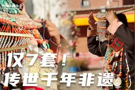 仅7套，传世千年的非遗——普兰“飞天”视频封面