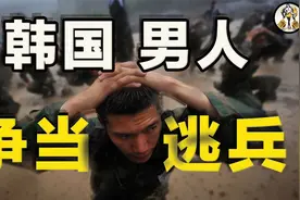 为了逃兵役，韩国男人连命根子都切了视频封面