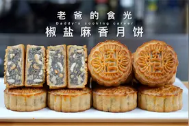 椒盐麻香五仁月饼｜低糖、咸口，既符合年轻人口味，长辈也能吃视频封面