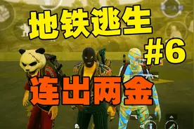 从0开始玩《地铁逃生》赚到10个亿需要多久（第6期）出金啦视频封面
