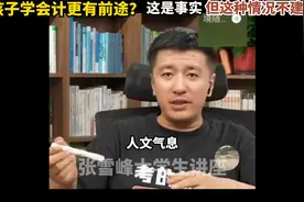 【张雪峰】男生学会计更有前途？理工科更好找工作这是趋势视频封面