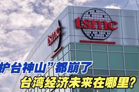 台积电扩大对美投资，“护台神山”都崩了，台湾经济未来在哪里？视频封面
