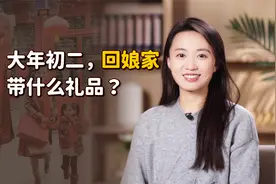初二回娘家带什么礼？记住这3个老规矩，人人夸你懂礼数视频封面