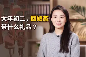 初二回娘家带什么礼？记住这3个老规矩，人人夸你懂礼数视频封面