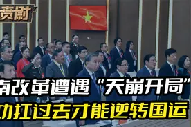 越南对内改革，遭遇“天崩开局”，成功扛过去，才有资格逆转国运视频封面