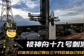 被神舟十九号刺激了，印度表示自己要在三个月后搞自己的载人航天视频封面