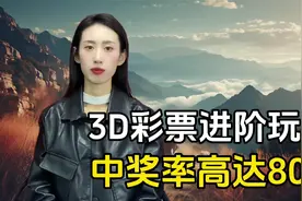 3D彩票进阶玩法，老彩民可以看看，中奖率高却不被重视！视频封面