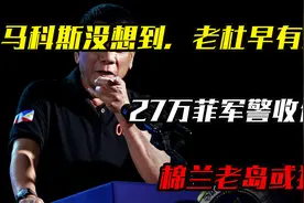 马科斯没想到，老杜早有安排，27万菲军警收信号，棉兰老岛或独立视频封面