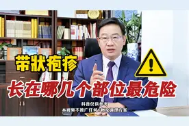带状疱疹，长在哪几个部位最危险！视频封面