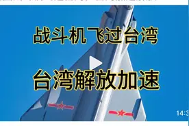 我国战斗机飞过台湾,台湾加速解放视频封面
