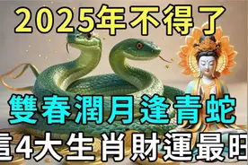 “双春润月逢青蛇，四人要穿红”，才能好运旺旺来！视频封面