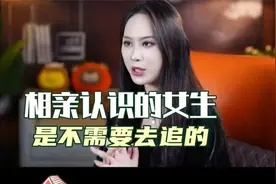 相亲认识的女生是不需要去追的！视频封面