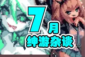 【绅游杂谈】冬日狂想曲即将发售！7月佳作齐出！视频封面