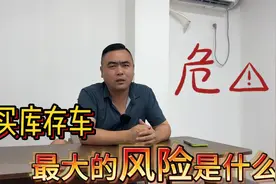 为什么会有库存车，这种车能买吗？里面又有什么套路，看完就懂了