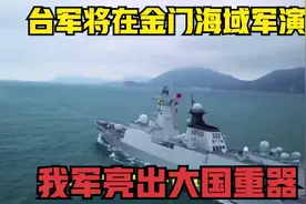 台军将在金门海域实战军演，或将瞄准福建，我军台海亮出大国重器视频封面