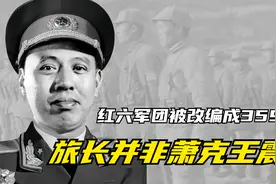 红六军团被改编成359旅，旅长并非萧克王震，而是一位背景深的人视频封面