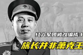 红六军团被改编成359旅，旅长并非萧克王震，而是一位背景深的人视频封面