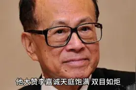 李嘉诚2025年运势堪忧！视频封面