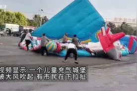 辽阳一儿童充气城堡发生事故  民警：受大风影响 三四个孩子受伤视频封面
