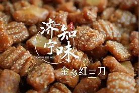 济宁知味——金乡红三刀视频封面
