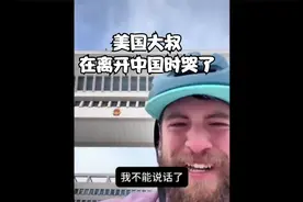 这位美国大叔为什么在离开中国的时候哭了呢视频封面
